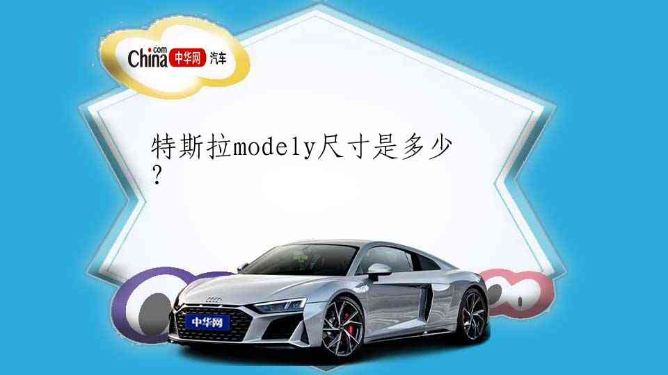 特斯拉modely尺寸是多少？