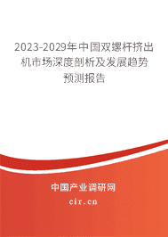 2023-2029年中国双螺杆挤出机市场深度剖析及发展趋势预测报告