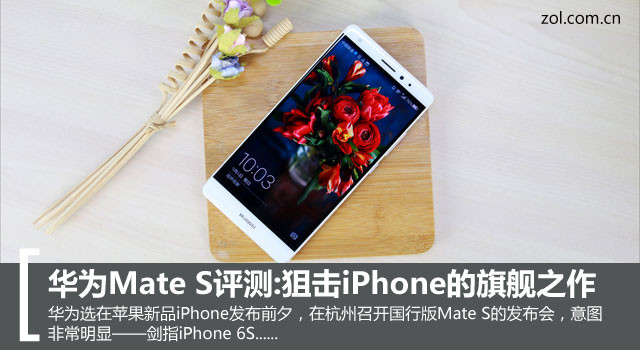 华为Mate S评测:狙击iPhone的旗舰之作 