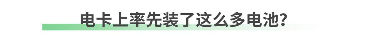 三一新车放大招！续航800km 配千度电池