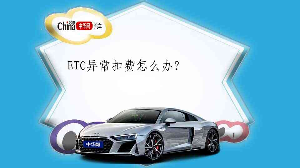 ETC异常扣费怎么办？