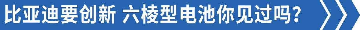 比亚迪要“斩”特斯拉？新电池技术曝光