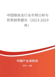 （最新）中国镁合金行业市场分析与前景趋势报告