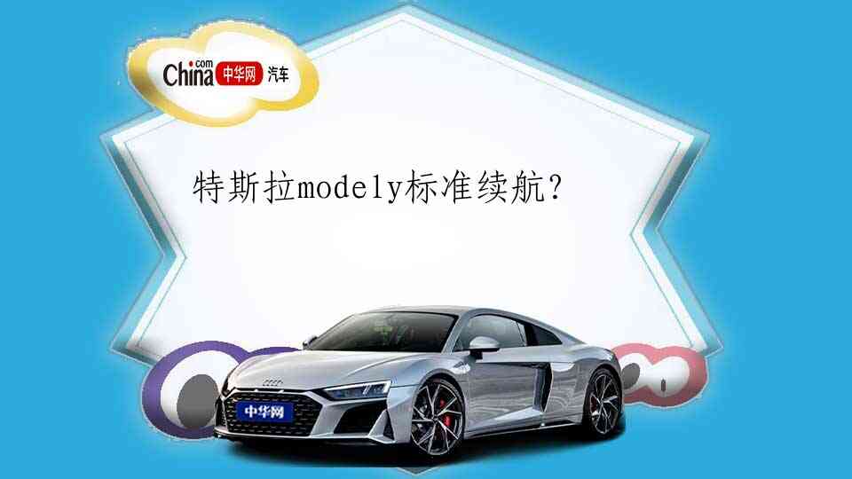 特斯拉modely标准续航？