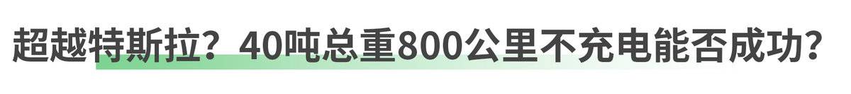 三一新车放大招！续航800km 配千度电池