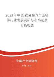 2023年中国镁合金汽车压铸件行业发展调研与市场前景分析报告