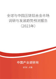 全球与中国压铸铝合金市场调研与发展趋势预测报告（2020年）