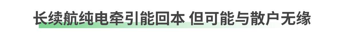 800公里续航带千度电池 是烧钱还是省钱