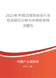 2020年中国压铸铝合金行业现状研究分析与市场前景预测报告