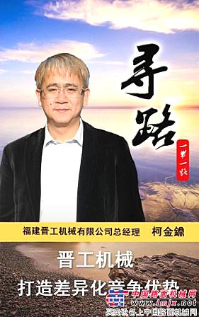 晋工机械：打造差异化竞争优势