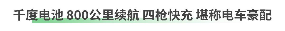 800公里续航带千度电池 是烧钱还是省钱